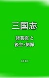 三国志　諸葛亮と後主・劉禅