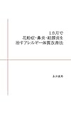 1カ月で花粉症・鼻炎・結膜炎を治すアレルギー体質改善法