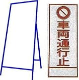 工事用看板 550×1400mm 枠付き 全面反射 車輌通行止 C-12A