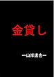 金貸し: 山岸達也