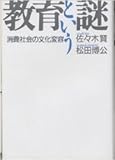 教育という謎―消費社会の文化変容
