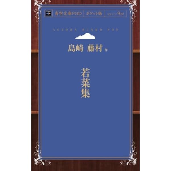 Amazon.co.jp: 山羊の歌 (愛蔵版詩集シリーズ) : 中原 中也: 本