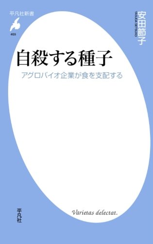 自殺する種子 (平凡社新書)