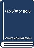 パンプキン NO.6