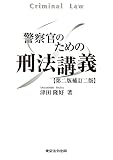 警察官のための刑法講義 【第二版補訂二版】