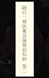 随行一尊供養念誦要記私鈔　第二巻
