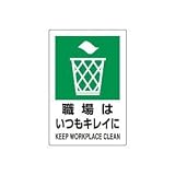 UNIT（ユニット）JIS規格安全標識【職場はいつもキレイに】 802-821