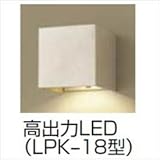 TOEX LIXIL　高出力LED（LPK-18型）　ウィルモダンスリム部材用　【リクシル】　【機能門柱　機能ポール】 　オフブラック