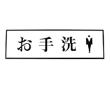 光 お手洗 男 PL110-57