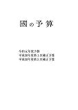 國の予算 令和元年度