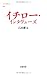 イチロー・インタヴューズ (文春新書) イチロー・インタヴューズ (文春新書)