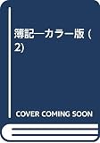 簿記 2 カラー版 第2版