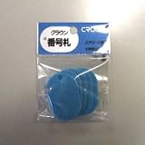 クラウン 番号札 小5枚パック入〔無地〕 空 CR-BG35-SB 00069806【まとめ買い10パックセット】