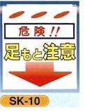単管垂れ幕・吊り下げ標識・つるしん坊 足もと注意 SK-10
