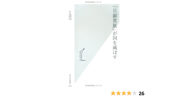 日銀貴族 が国を滅ぼす 光文社新書 上念 司 本 通販 Amazon
