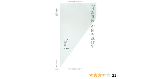 日銀貴族 が国を滅ぼす 光文社新書 上念 司 本 通販 Amazon