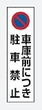 パーキング標識ステッカー 834-43 車庫につき駐車禁止 350×100mm