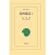 西遊記 南遊記 東遊記 北遊記セット Amazon.co.jp: （全集）四遊記 全6冊 西遊記3冊東遊記南遊記北