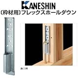 カネシン 枠材用フレックスホールダウン 規格: FFH-L34 440-0042(25個)