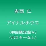 アイナルホウエ(初回盤A)(ポスターなし)