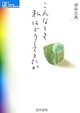 こんなとき私はどうしてきたか