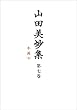 山田美妙集 (7)小説7