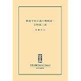 『君たちはどう生きるか』著者の実像　戦後平和主義の戦略家・吉野源三郎 (中央公論 Digital Digest)