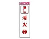 光 アイテック ファミリープレート 消火器 00871941-1 KP268-3