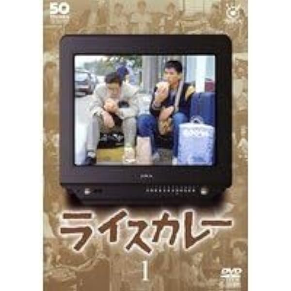 ライスカレー DVD-BOX〈6枚組〉 Amazon.co.jp: ライスカレー [レンタル落ち] 全6巻セット [マーケット
