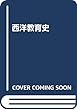 西洋教育史
