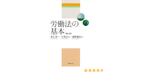労働法の基本 第2版 本久 洋一 小宮 文人 淺野 高宏 本久 洋一 小宮 文人 淺野 高宏 本 通販 Amazon