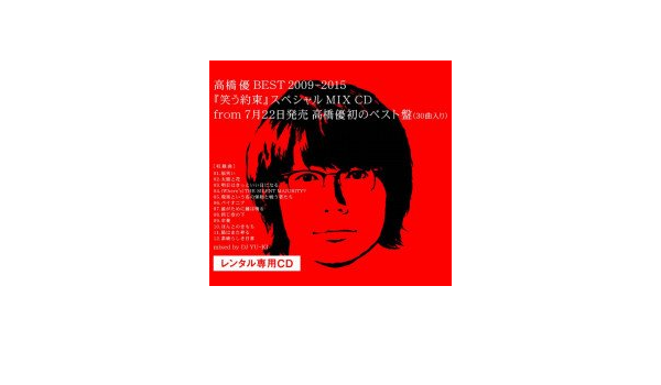 Amazon 高橋 優 Best 09 15 笑う約束 スペシャル Mix Cd ミュージック ミュージック