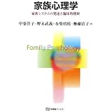 家族心理学: 家族システムの発達と臨床的援助 (有斐閣ブックス 689)