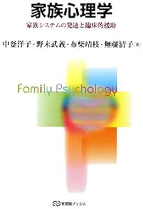 Amazon.co.jp: 家族心理学 第2版 (有斐閣ブックス) : 中釜 洋子, 野末