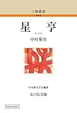 星亨 (101) (人物叢書 新装版 101)