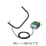 エスコ 300mm交換用ヒート線(EA304YC-1用) EA304YC-30