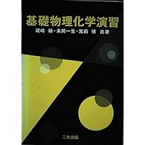 物理学・化学演習書セット 演習物理化学 (セミナーライブラリ化学 7) | 渡辺 啓 |本 | 通販