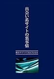 出会い系サイトの裏事情　?僕がサクラで女になる日?