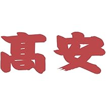 Amazon.co.jp: 相撲 応援タオル 翔猿 : ホーム＆キッチン