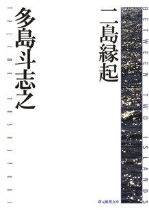 多島斗志之:二島縁起