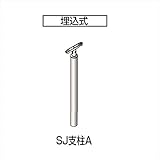 四国化成 手すり セイフティビーム SJ型 標準タイプ 手すり1段 埋込式 支柱A SJ-PAA08 （1本入） アルミタイプ アルミタイプ ステンカラー（SC）