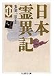日本霊異記 (中) (ちくま学芸文庫)