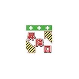 昭和商会:SHOWA 単管シート ワンタッチ取付標識 イラスト版 T-047 型式:T-047