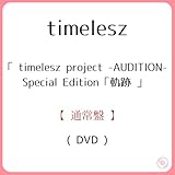 《 通常盤 》 timelesz project -AUDITION- Special Edition「軌跡」 【 DVD 】
