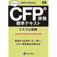 CFP受験対策 精選過去問題集 2023〜2024年 5冊セット CFP受験対策精選過去問題集 タックスプランニング(2023-24