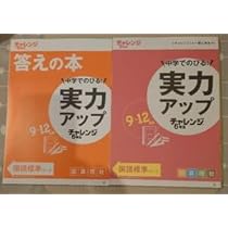Amazon.co.jp: 実力アップチャレンジ6年生 国算理社 9 ～12月版