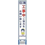 反射スリム看板 HA-11AＷ(工事中ご協力をお願い致します) 19□鉄枠付 HA-11AＷ