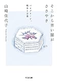 そこから青い闇がささやき　――ベオグラード、戦争と言葉 (ちくま文庫 や-60-1)