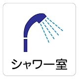 シール ステッカー sticker 9x9cm(シャワー室)