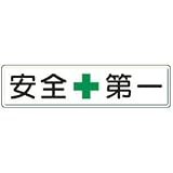UNIT（ユニット）構内標識【安全第一】　832-80
